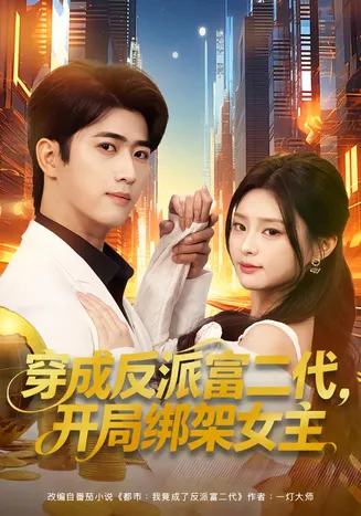 穿成反派富二代，开局绑架女主在线观看
