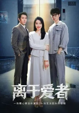 离于爱者在线观看