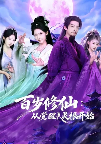 百岁修仙:从觉醒天灵根开始在线观看