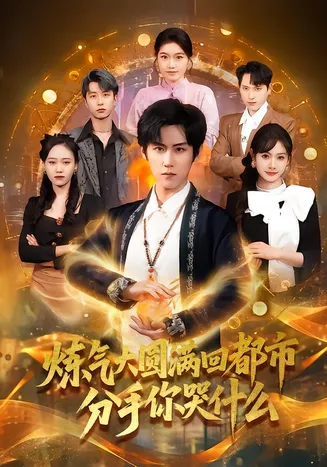 炼气大圆满回都市分手你哭什么在线观看