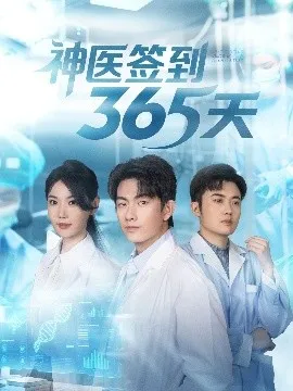 神医签到365天在线观看