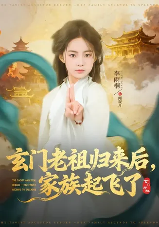 玄门老祖归来后，家族起飞了在线观看