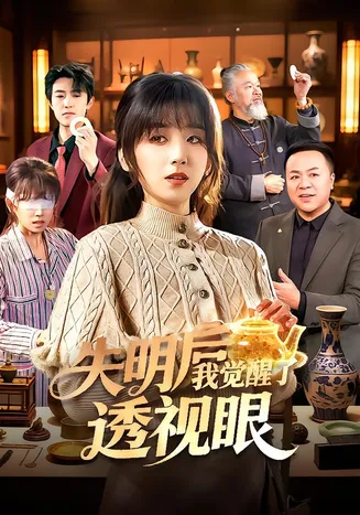 失明后我觉醒了透视眼在线观看