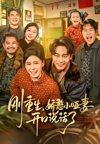 刚重生,娇憨小哑妻开口说话了在线观看