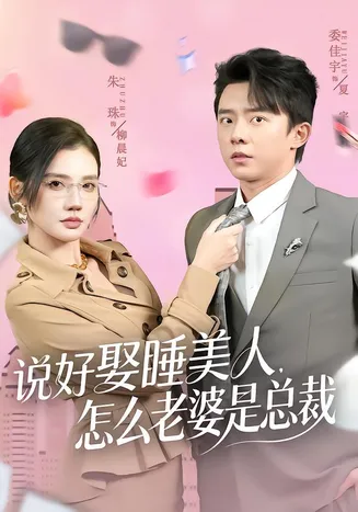 说好娶睡美人，怎么老婆是总裁在线观看