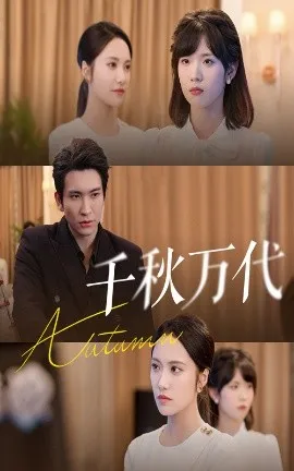 千秋万代在线观看
