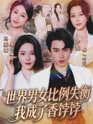 世界男女比例失衡，我成了香饽饽在线观看