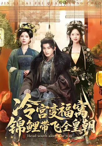 冷宫变福窝，锦鲤带飞全皇朝在线观看