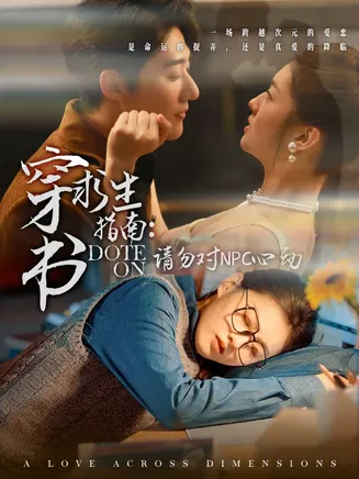 穿书求生指南：请勿对 NPC心动在线观看