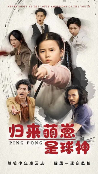 归来萌崽是球神在线观看