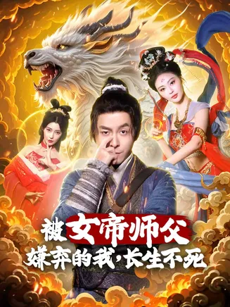 被女帝师傅嫌弃的我，长生不死在线观看