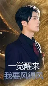 一觉醒来我要风得风在线观看