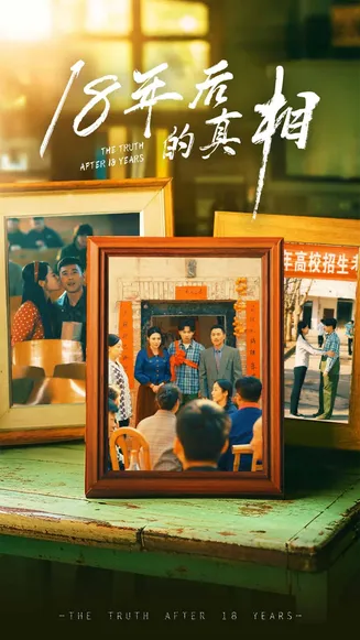 18年后的真相在线观看