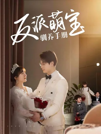 反派萌宝驯养手册在线观看