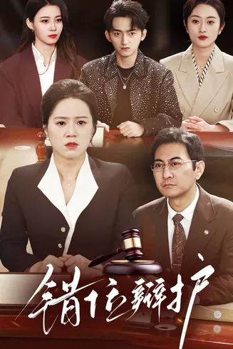 错位辩护在线观看