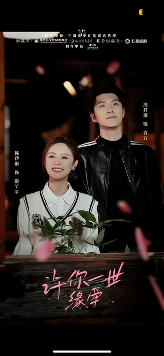 许你一世缘牵在线观看