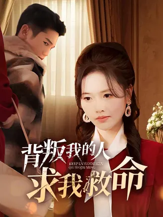 背叛我的人求我救命在线观看