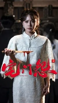 宅门怨在线观看