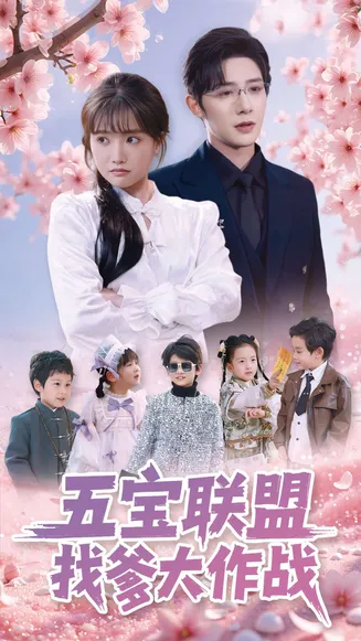 五宝联盟找爹大作战在线观看