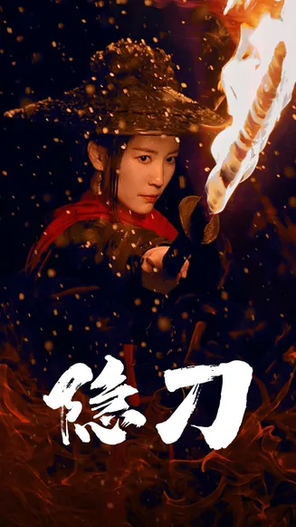 血隐江湖在线观看