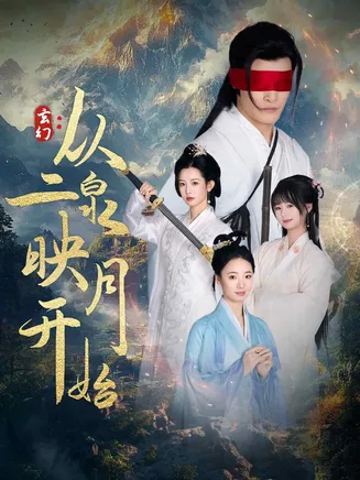 玄幻从二泉映月开始在线观看