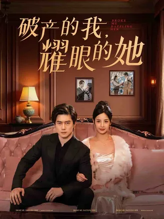 破产的我耀眼的她在线观看