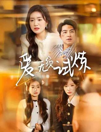 爱无须试炼在线观看