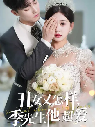 丑女又怎样季先生他超爱在线观看