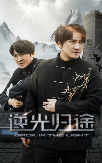 逆光归途在线观看