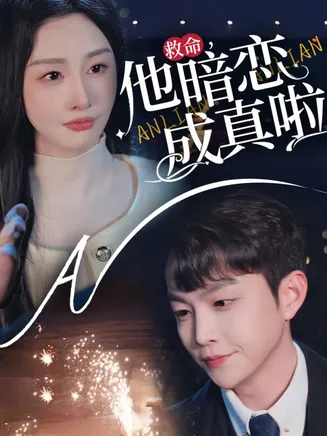 救命他暗恋成真啦在线观看