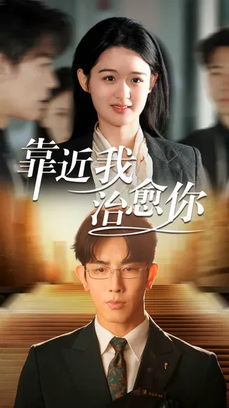 靠近我治愈你在线观看