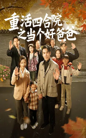 重活四合院之当个好爸爸在线观看