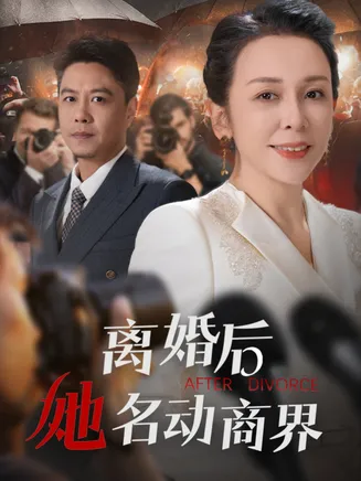 离婚后她名动商界在线观看