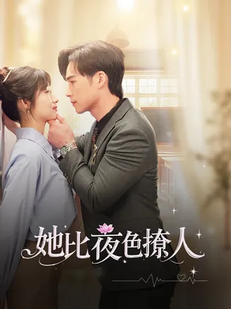 她比夜色撩人在线观看