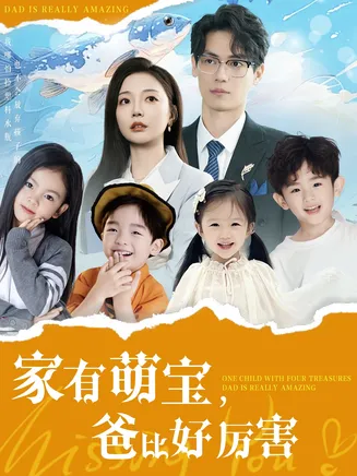 家有萌宝爸比好厉害在线观看