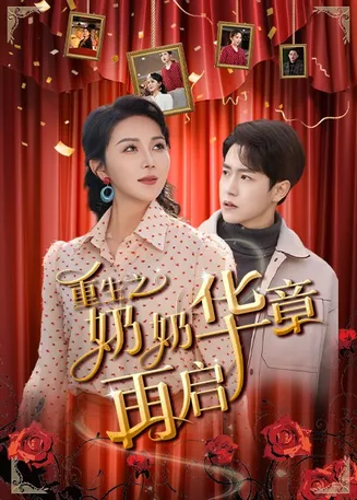 重生之奶奶华章再启在线观看