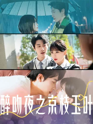 醉吻夜之京枝玉叶在线观看