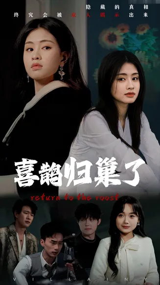 喜鹊归巢了在线观看