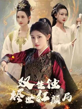 双生蚀烬世红颜局在线观看