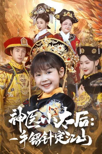 神医小太后一手银针定江山在线观看