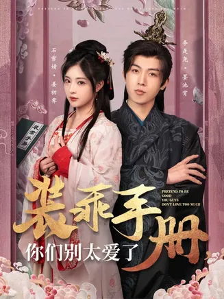 装乖手册你们别太爱了在线观看