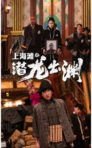 上海滩之潜龙出渊在线观看