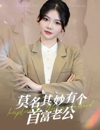 莫名其妙有个首富老公在线观看