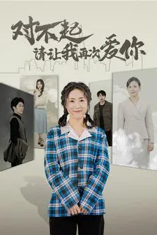 对不起请让我再次爱你在线观看