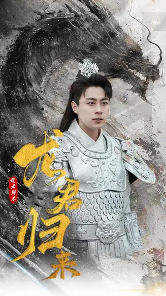 龙君归来在线观看