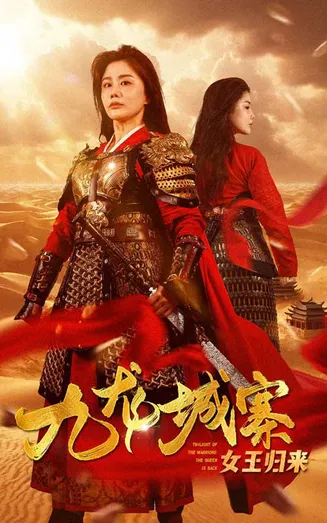 九龙城寨之女王归来在线观看