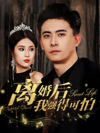 离婚后我强的可怕在线观看