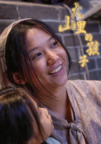 大山里的孩子在线观看