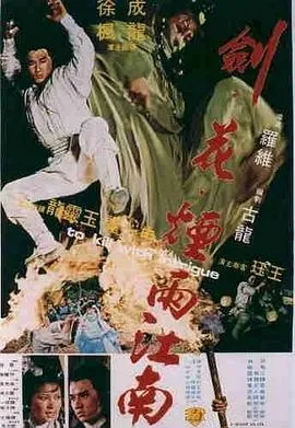 剑花烟雨江南粤语在线观看