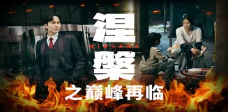 涅槃之巅峰再临在线观看